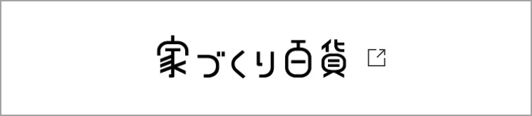 家づくり百貨