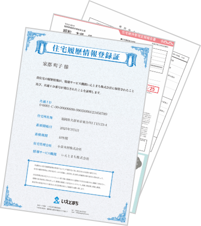 住宅履歴情報をまとめ常にアップデートする