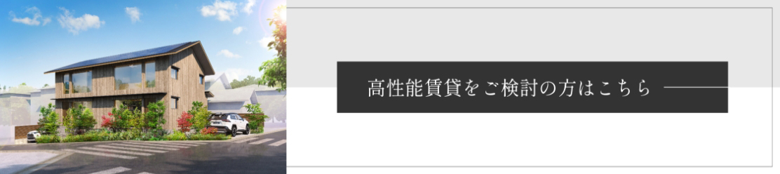 高性能賃貸をご検討の方はこちら