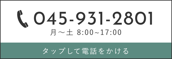 045-931-2801 月〜土 8:00〜17:00 タップして電話をかける