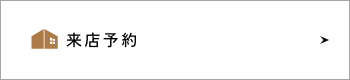 来店予約