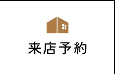 来店予約
