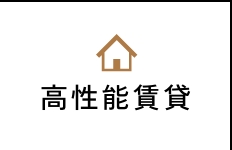 高性能賃貸