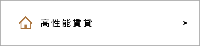高性能賃貸