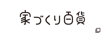 家づくり百科
