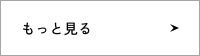 よくある質問をもっと見る