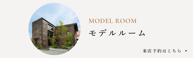 モデルルーム 来店予約はこちら