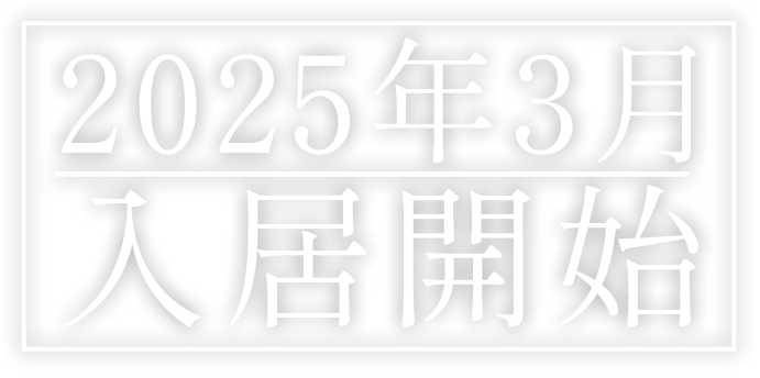 2025年1月完成予定