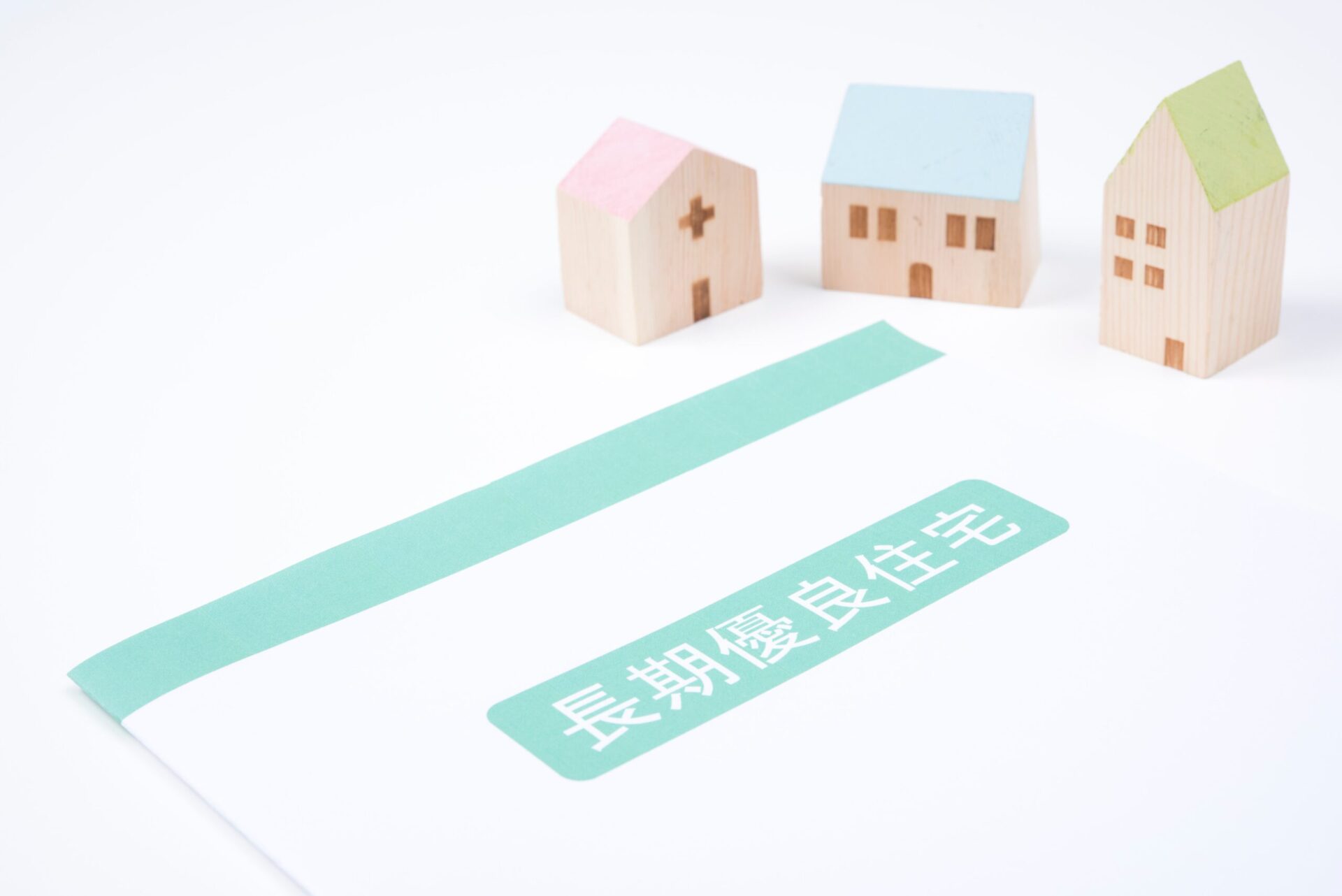 長期優良住宅認定をご存じでしょうか