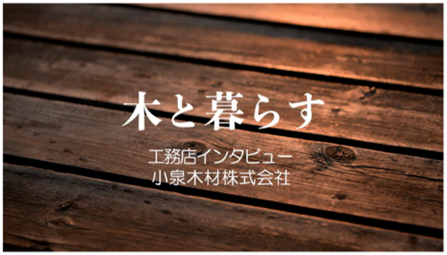 工務店インタビュー【木と暮らす】公開されました(YouTube)