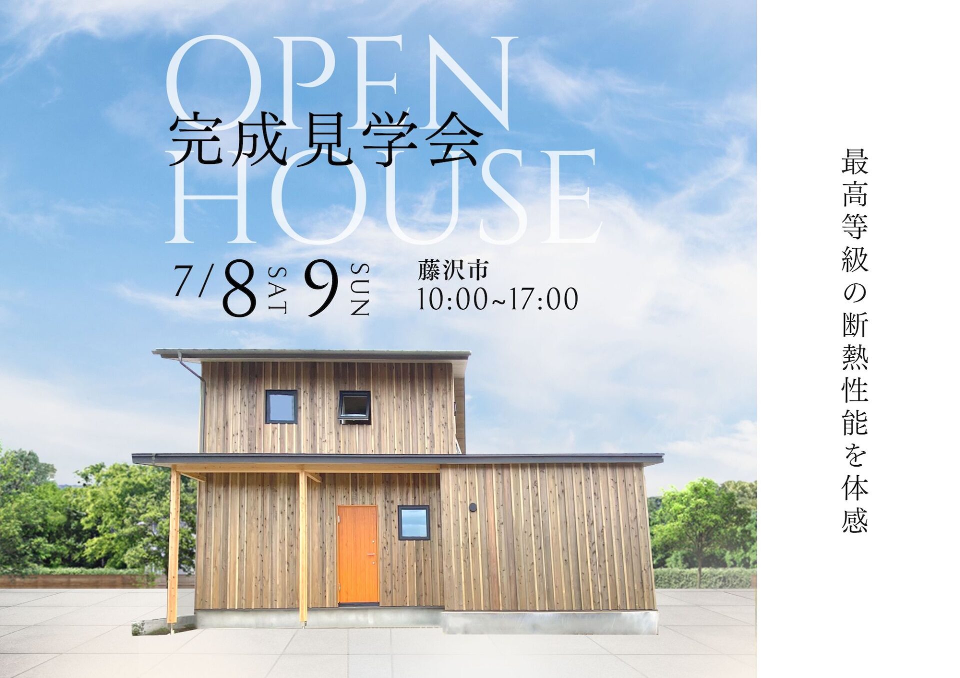 【期間限定】7月8日、9日に藤沢市で完成見学会開催