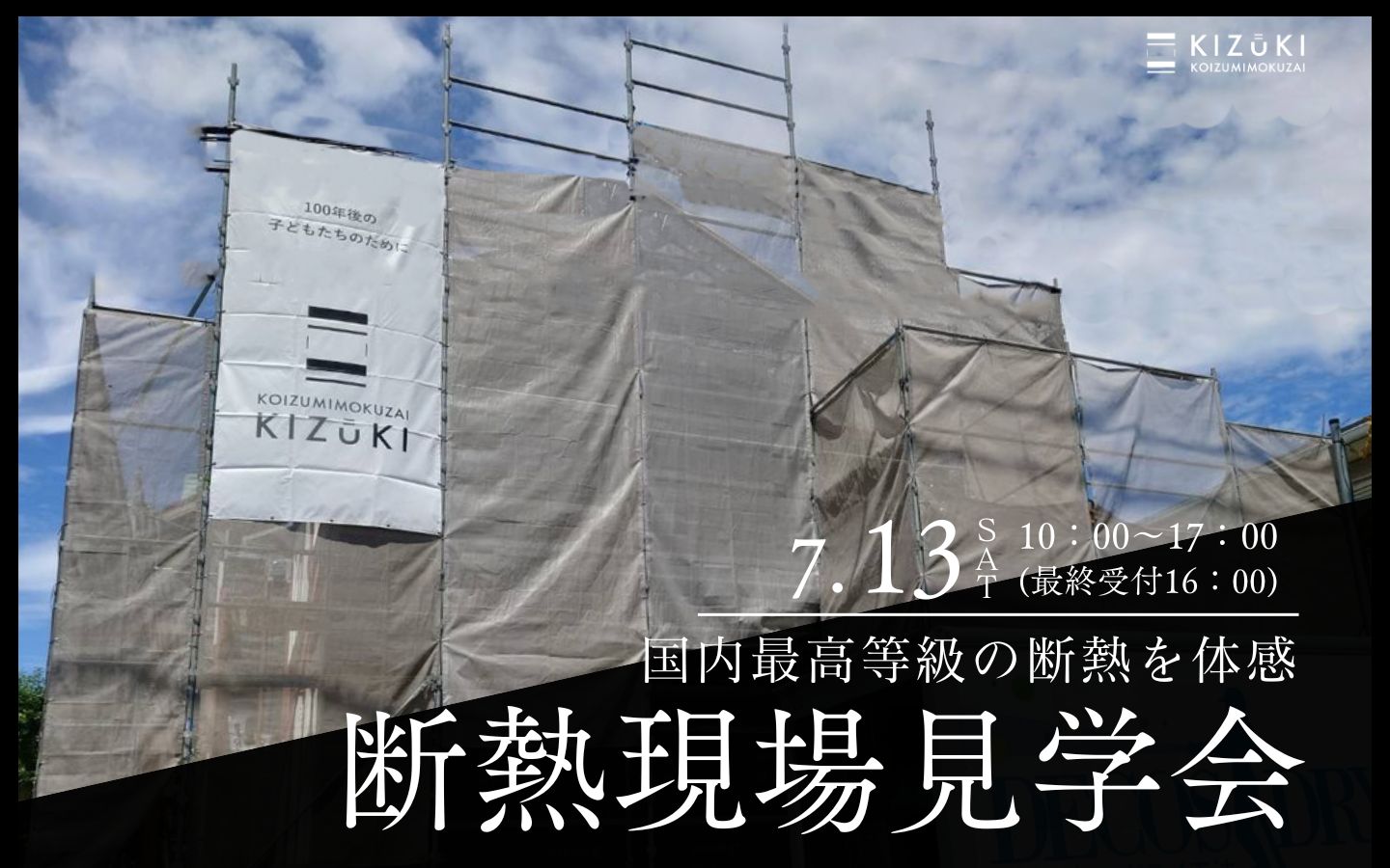 【期間限定】7月13日(土)に横浜市港南区で断熱現場見学会開催