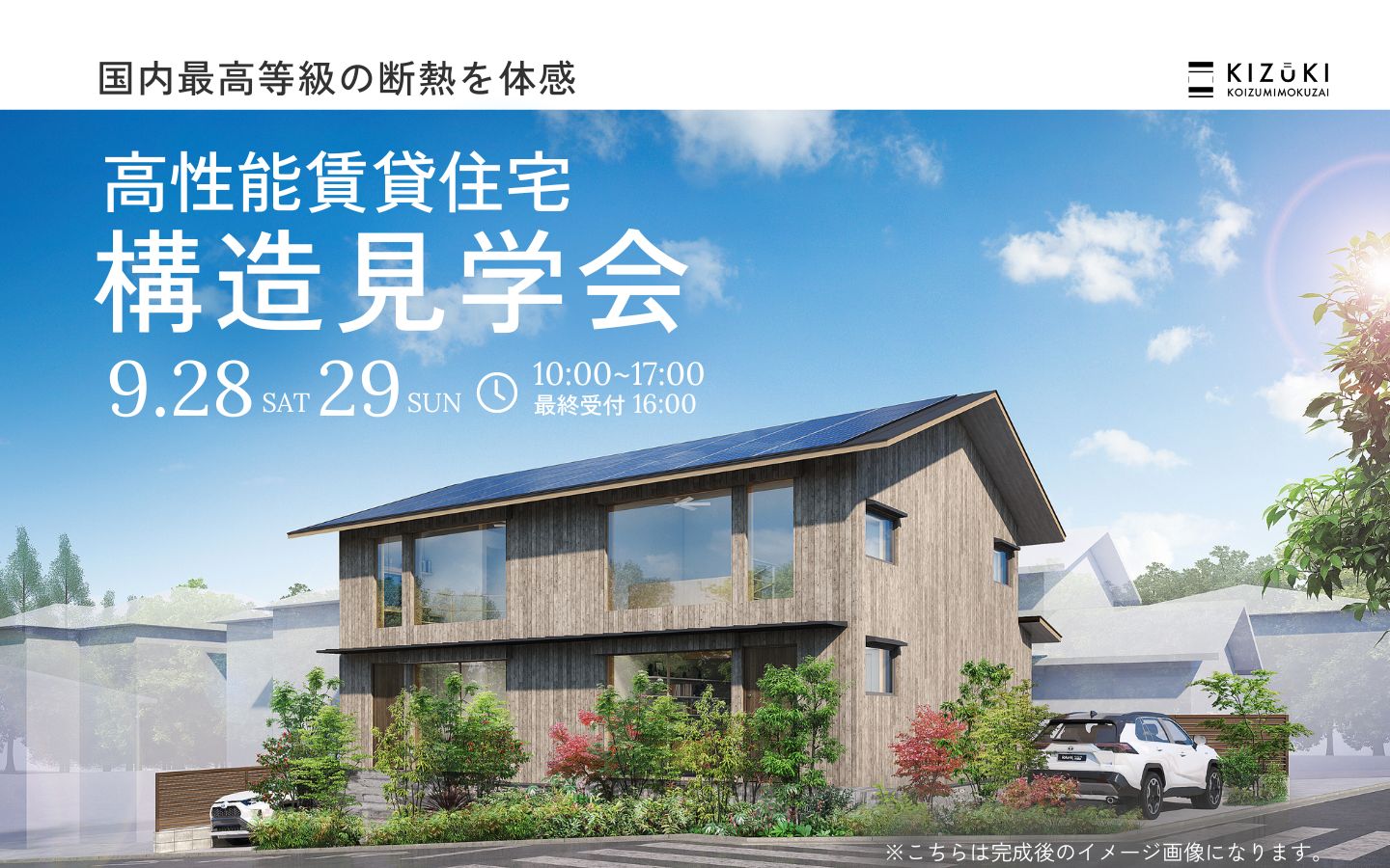 【期間限定】9月28日(土)、29日（日）に横浜市青葉区桜台で高性能賃貸住宅構造見学会開催