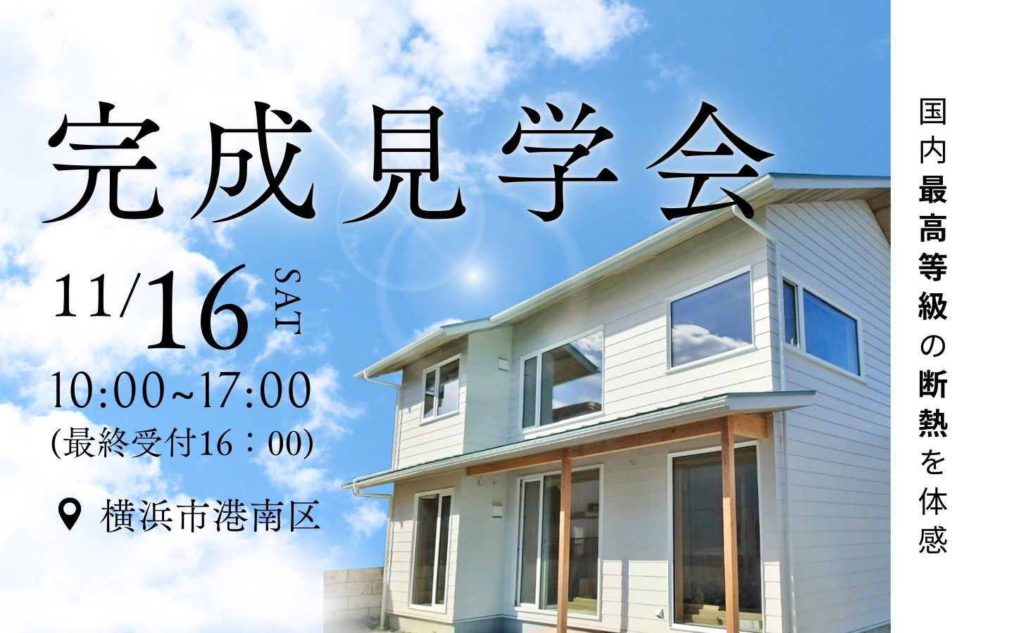 【期間限定】11月16日(土)に横浜市港南区で完成見学会開催！
