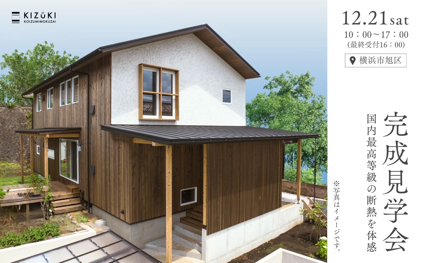 【期間限定】12月21日(土)に横浜市旭区で完成見学会開催