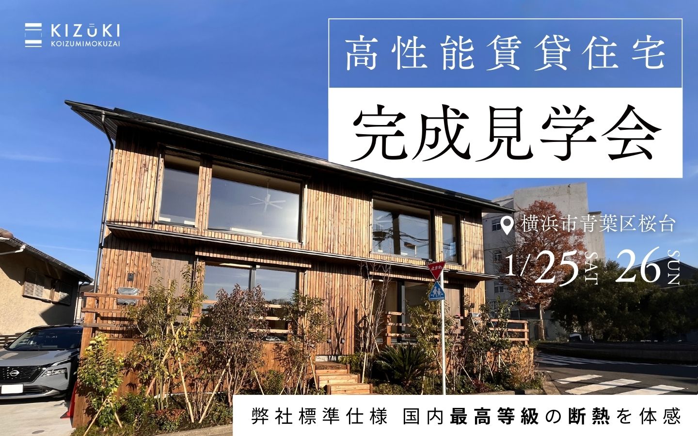 【期間限定】1月25日(土)、26日（日）に横浜市青葉区桜台で高性能賃貸住宅完成見学会を開催