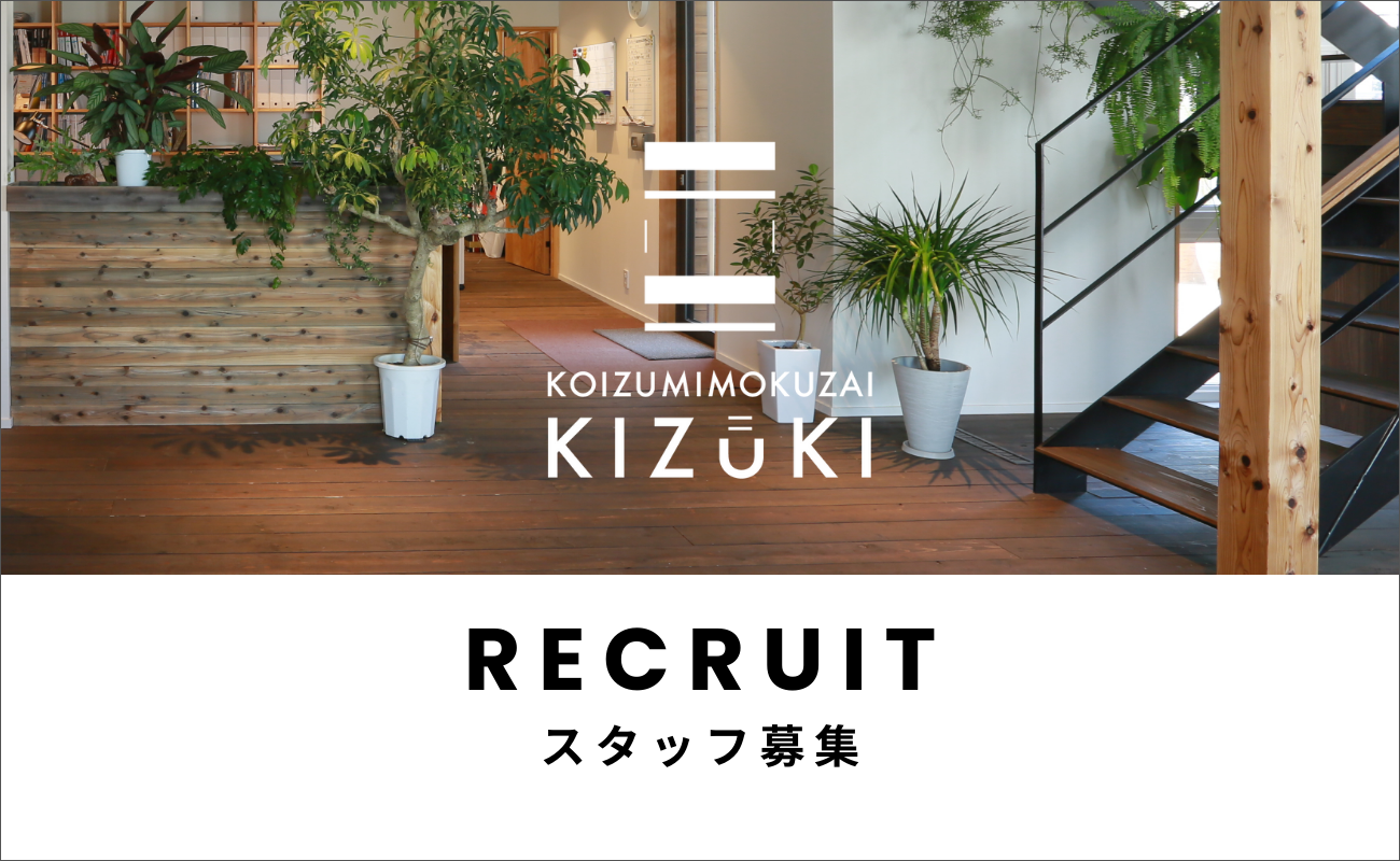 【正社員募集】施工管理スタッフ | 100年先も価値が続く家づくりを共に