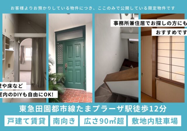 東急田園都市線「たまプラーザ駅」最寄り!DIYも可能な3LDK戸建て賃貸