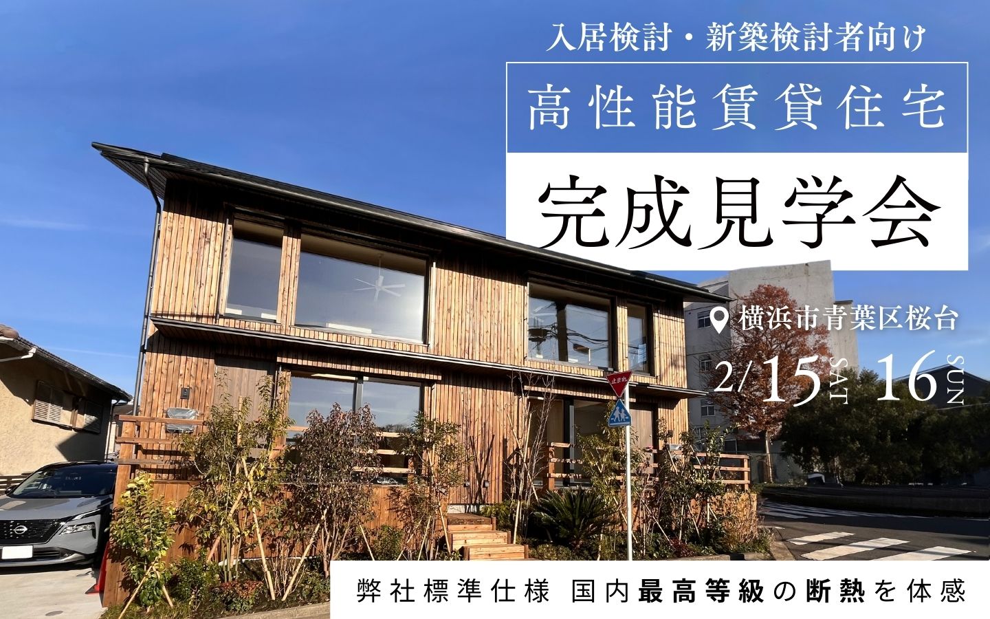 【期間限定】2月15日(土)、16日(日)に横浜市青葉区桜台で高性能賃貸住宅完成見学会を開催 ( 入居検討・新築検討者向け )