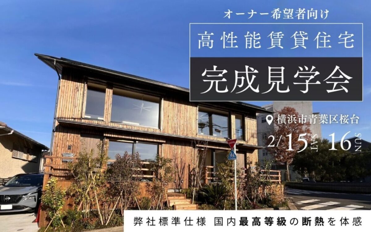 【期間限定】2月15日(土)、16日(日)に横浜市青葉区で完成見学会を開催！( オーナー希望者向け )