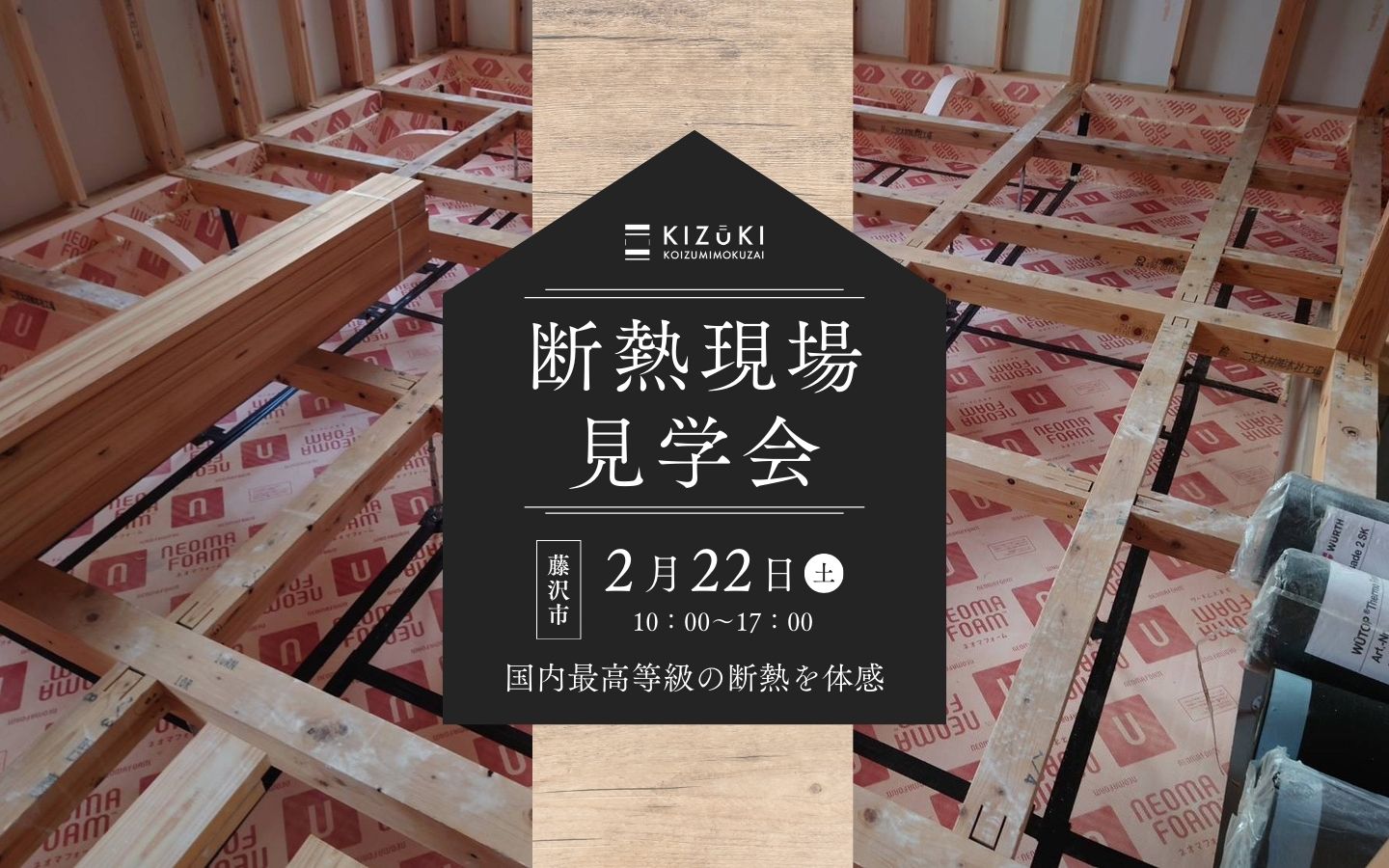 【期間限定】2月22日(土)に藤沢市で断熱現場見学会開催