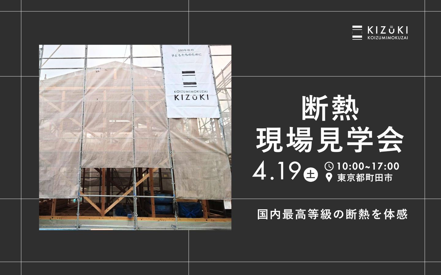 【期間限定】4月19日(土)に東京都町田市で断熱現場見学会開催