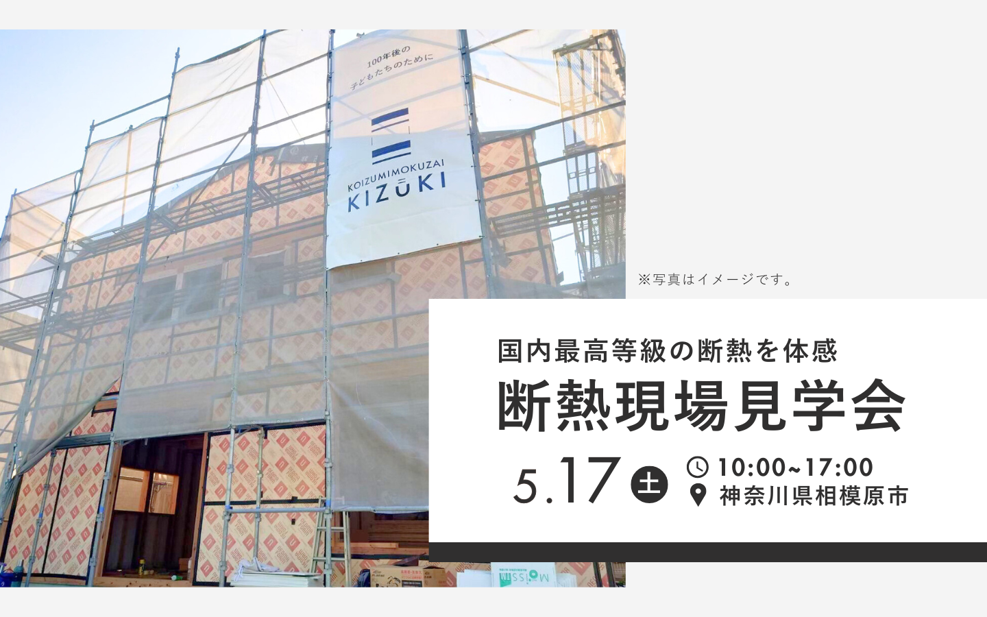 【期間限定】5月17日(土)に相模原市で断熱現場見学会開催