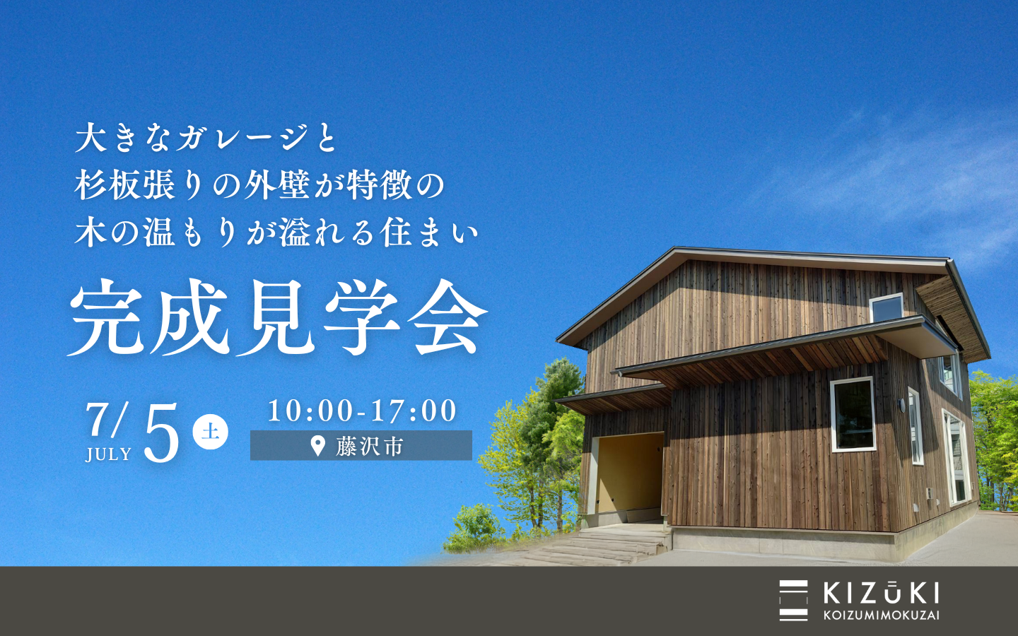 【7月5日(土)】藤沢市にて「完成見学会」開催