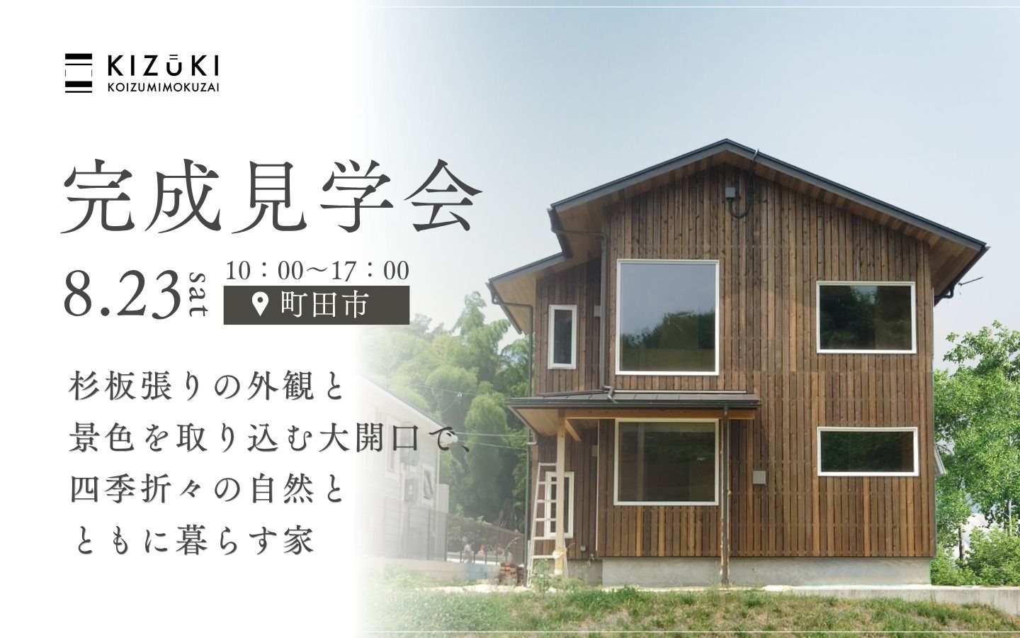 【8月23日(土)】町田市にて「完成見学会」開催