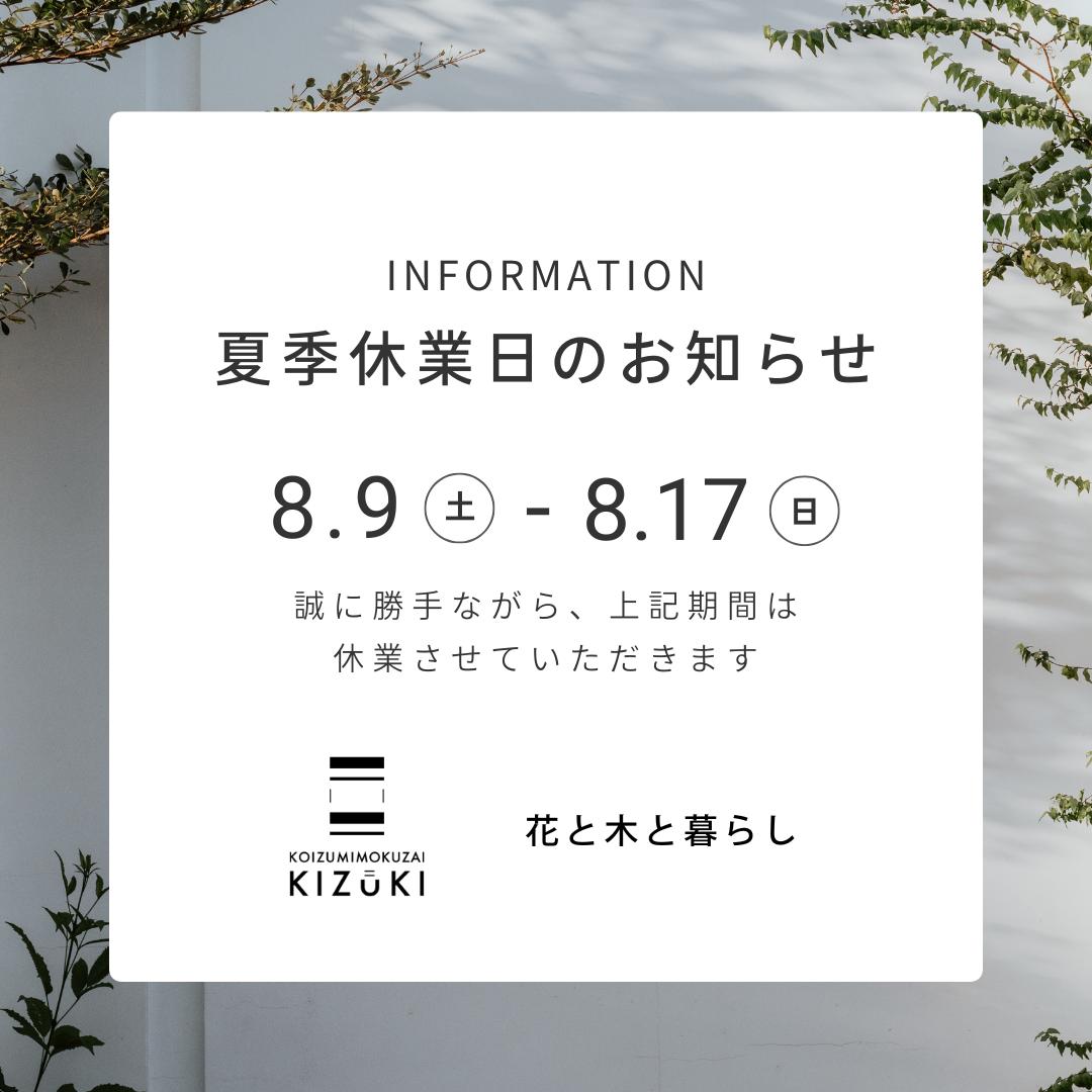 ~夏季休業のお知らせ~