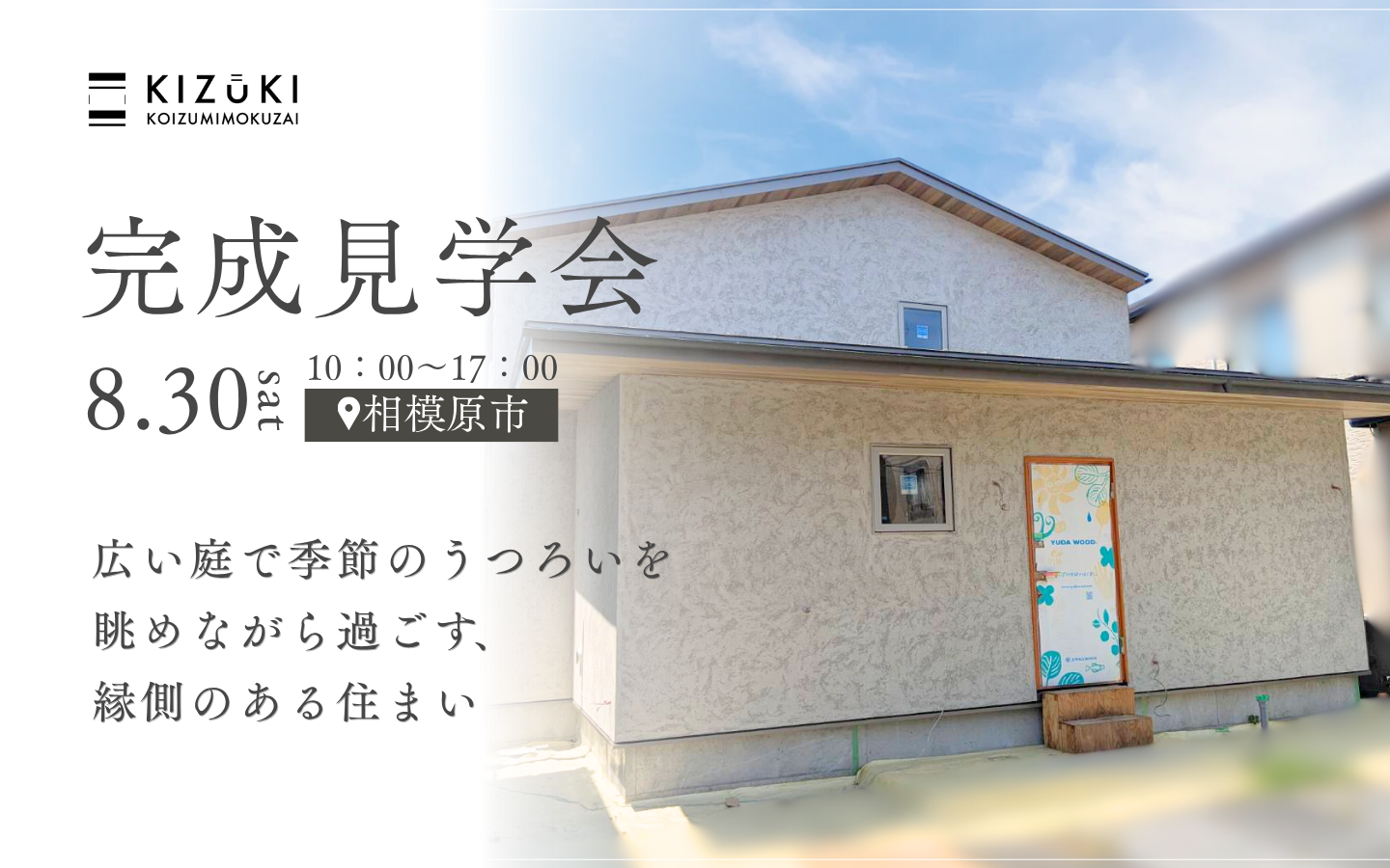 【8月30日(土)】相模原市にて「完成見学会」開催