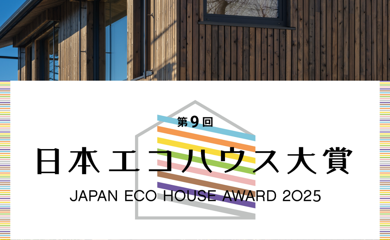 第9回日本エコハウス大賞 「グランプリ」受賞