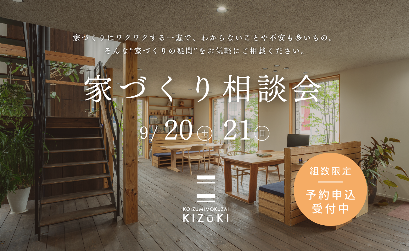 【9月20日(土)21日(日)】家づくり相談会開催