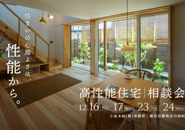 【12月開催】高性能住宅相談会_16日17日23日24日