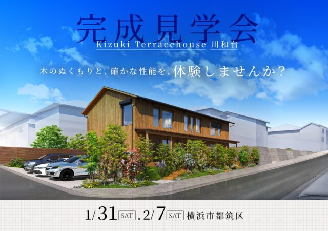 【1月31日（土）・2月7日（土）】完成見学会開催＠横浜市都筑区_Kizuki  Terracehouse 川和台