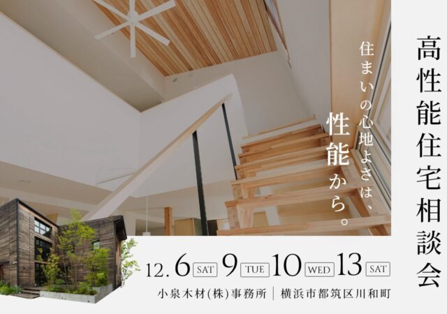 【12月開催】高性能住宅相談会_6日9日10日13日