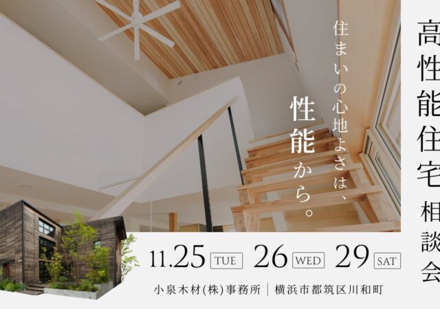 【11月開催】高性能住宅相談会_25日26日29日