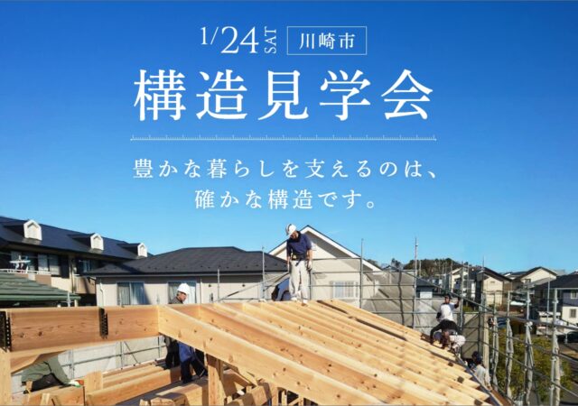 【1月24日(土)】構造見学会開催@川崎市