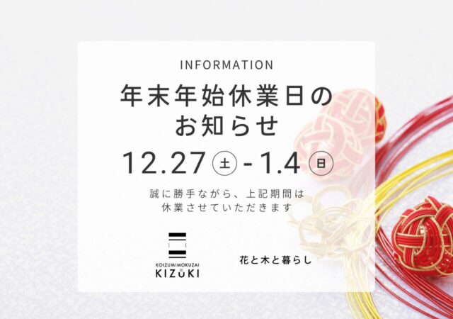 ~年末年始休業日のお知らせ~