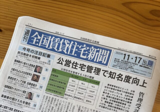 全国賃貸住宅新聞(11月17日発行)に掲載されました|Kizuki Terracehouse桜台