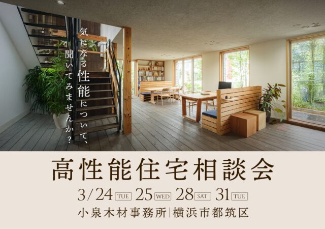 【3月開催】高性能住宅相談会_24日25日28日31日