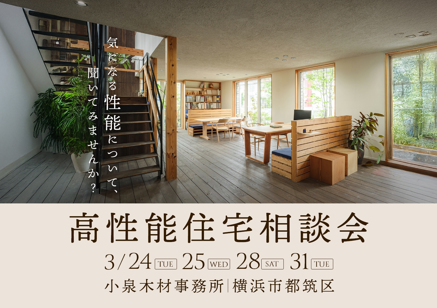 【3月開催】高性能住宅相談会_24日25日28日31日