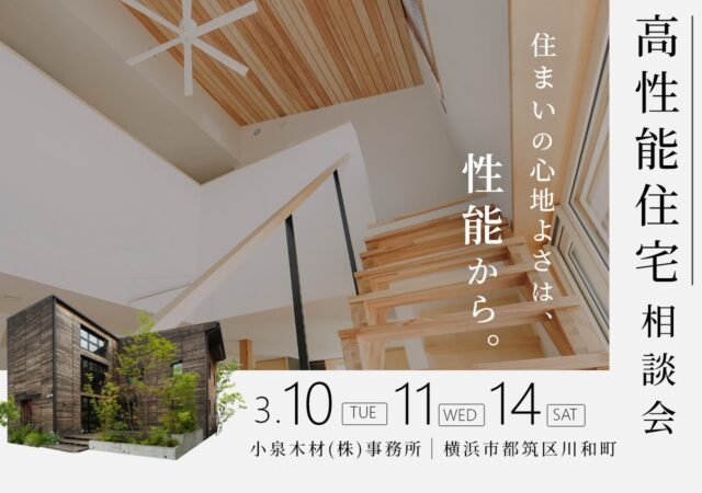 【3月開催】高性能住宅相談会_10日11日14日