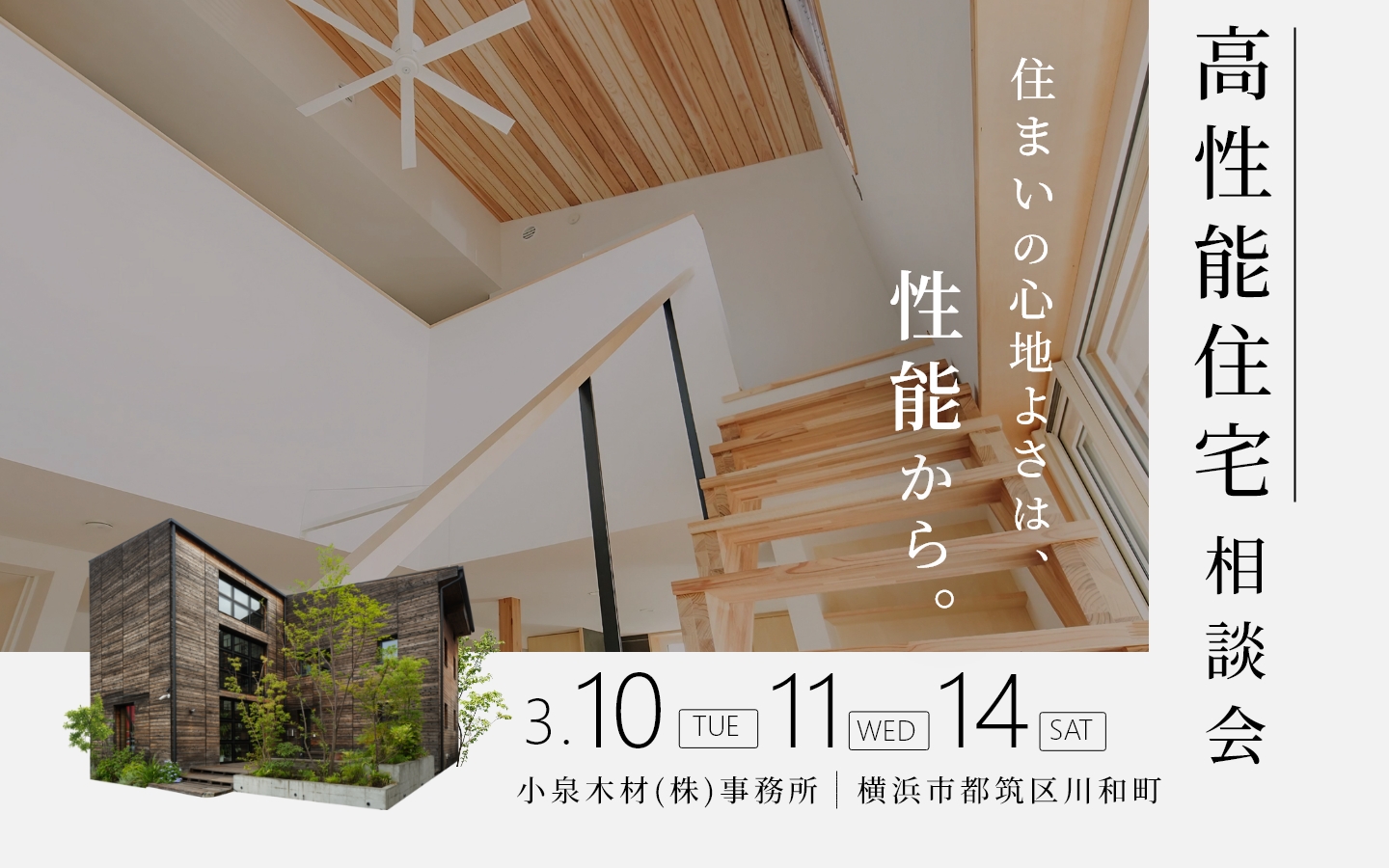 【3月開催】高性能住宅相談会_10日11日14日