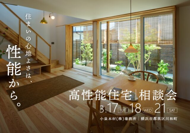 【3月開催】高性能住宅相談会_17日18日21日