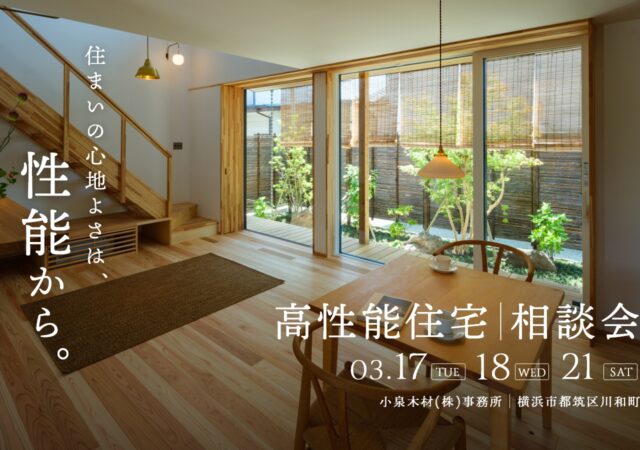 【3月開催】高性能住宅相談会_17日18日21日