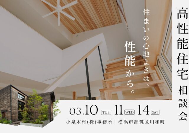 【3月開催】高性能住宅相談会_10日11日14日