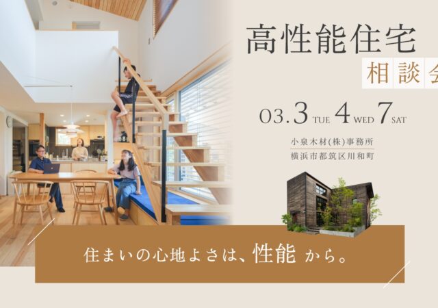 【3月開催】高性能住宅相談会_3日4日7日