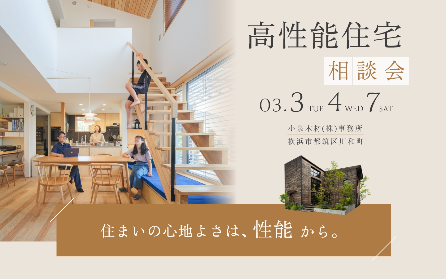 【3月開催】高性能住宅相談会_3日4日7日