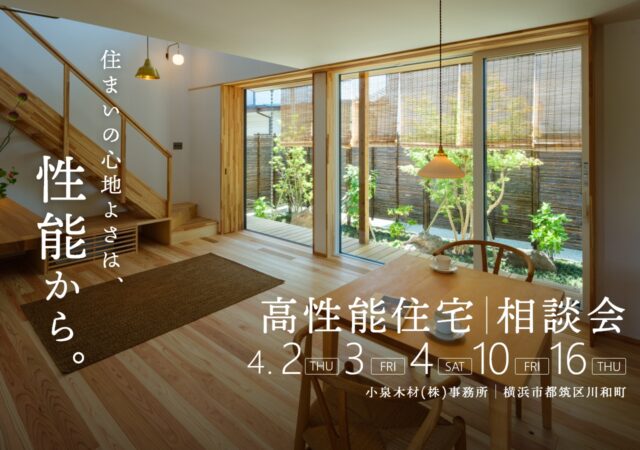 【4月開催】高性能住宅相談会_2日3日4日10日16日